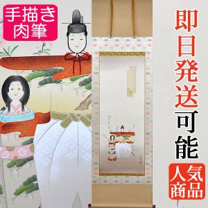 お雛様掛軸 掛け軸 立雛 西村欣魚 尺五立 約横54.5cm×縦190cm p9939