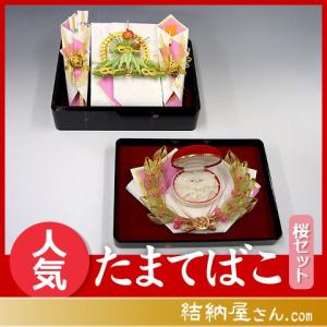 結納 略式結納品 たまてばこ桜アレンジセット１（指輪飾り付）