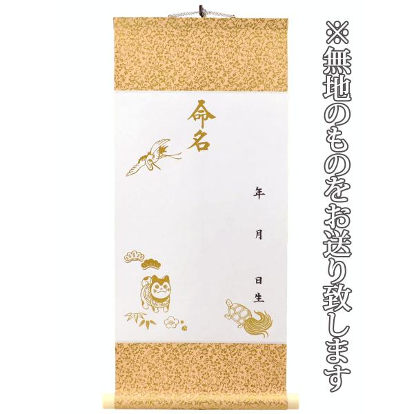 命名軸 （無地） 小 鶴亀 61 × 27 cm 掛け軸 掛軸 命名書 命名紙 命名用紙 お七夜 内...