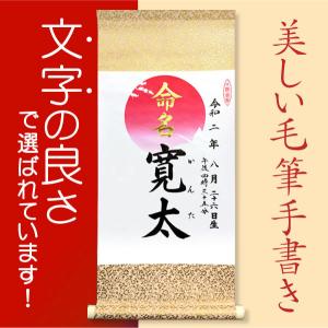 命名軸 ・ 小 日の出 代筆・筆耕