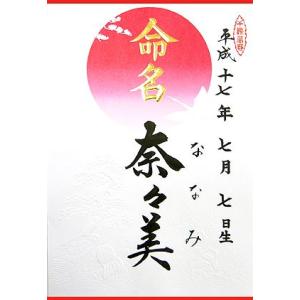 命名紙・半紙判（結納屋さんの毛筆手書き命名書）