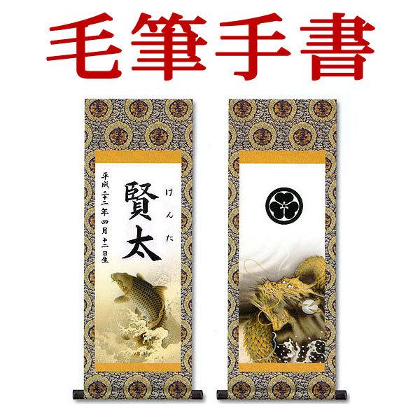 端午の節句名入り掛軸・家紋軸（小サイズ）２本セット（登竜門）鯉と龍 名前旗 毛筆・手書きにて心を込め...