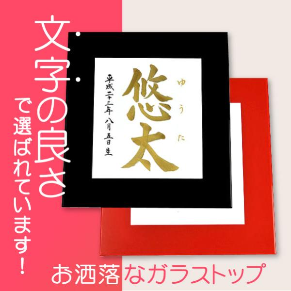 命名デザイン額（ガラストップ）金文字 ブラック/レッド（結納屋さんの毛筆手書き命名書）おしゃれ