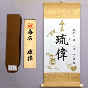 命名軸 ・小 鶴亀（高級桐箱入り）（結納屋さんの毛筆手書き命名書）