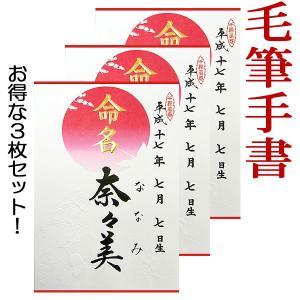 命名紙・半紙判（お得な3枚セット）（結納屋さんの毛筆手書き命名書）｜yuinouyasan