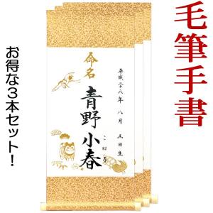 命名軸 ・小 鶴亀（お得な3本セット）（結納屋さんの毛筆手書き命名書）｜yuinouyasan