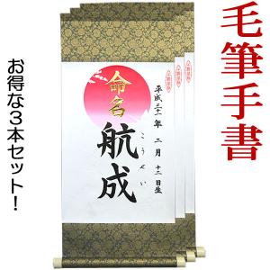 命名軸 ・ 小 日の出 （タイプ２・鉄色）（お得な3本セット）（結納屋さんの毛筆手書き命名書）代筆・筆耕致します｜yuinouyasan