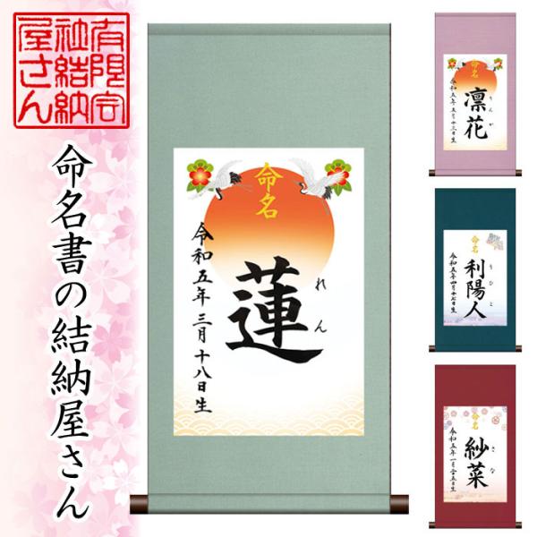 命名軸 吉祥旭日・可憐（男/女） 2種×2色から選べます！（結納屋さんの毛筆手書き命名書）