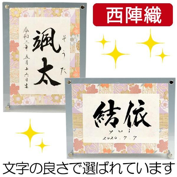 西陣命名書 アクリルフレーム（流麗な行書体）（結納屋さんの毛筆手書き命名書）