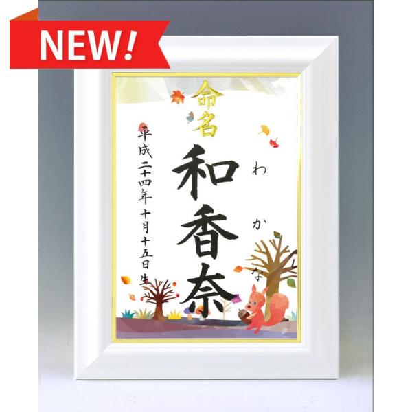 デザイン命名書 A4ホワイト額（四季彩 秋 ）結納屋さんの毛筆手書き命名書