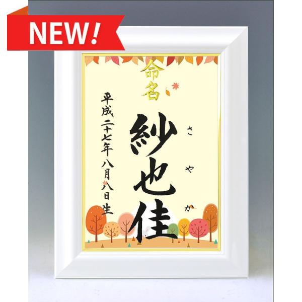 デザイン命名書 A4ホワイト額（四季彩 秋２ ）結納屋さんの毛筆手書き命名書