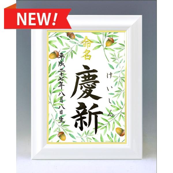 デザイン命名書 A4ホワイト額（どんぐり）結納屋さんの毛筆手書き命名書
