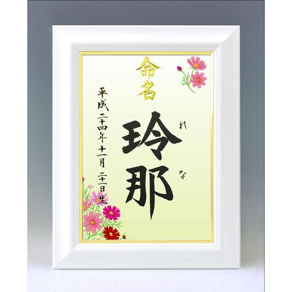 デザイン命名書 A4ホワイト額（コスモス２）結納屋さんの毛筆手書き命名書