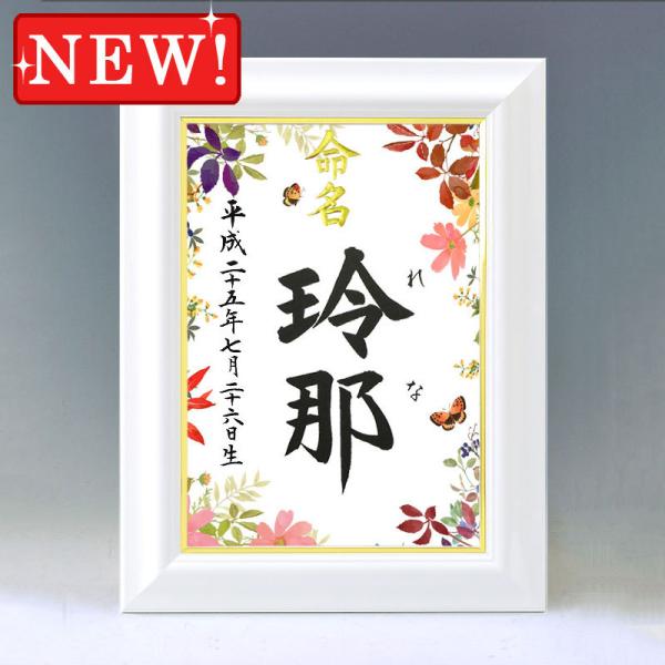 デザイン命名書 A4ホワイト額（彩り・秋）結納屋さんの毛筆手書き命名書