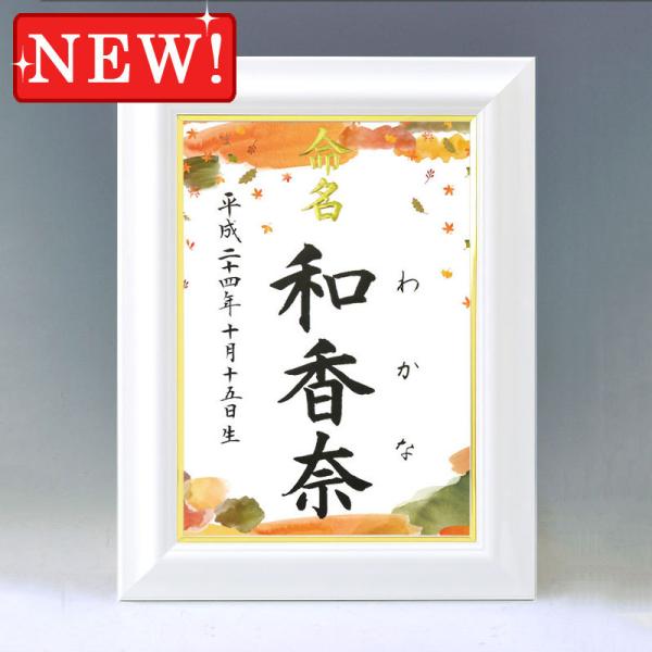 デザイン命名書 A4ホワイト額（秋の装い）結納屋さんの毛筆手書き命名書