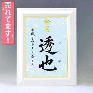 デザイン命名書 A4ホワイト額（雪の結晶１・ブルー）結納屋さんの毛筆手書き命名書｜yuinouyasan