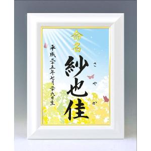デザイン命名書 A4ホワイト額（ハイビスカス2）結納屋さんの毛筆