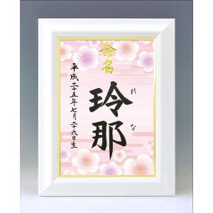 デザイン命名書 A4ホワイト額（菜の花2））結納屋さんの毛筆手書き
