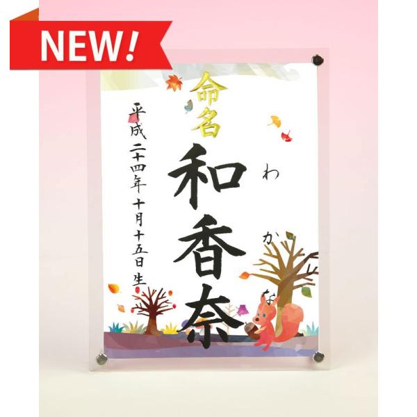 デザイン命名書 アクリルフレーム（四季彩 秋 ）結納屋さんの毛筆手書き命名書