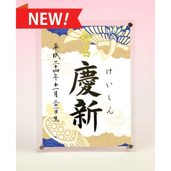 デザイン命名書 アクリルフレーム（鶴亀・青）結納屋さんの毛筆手書き命名書 オーダーメイドの命名書