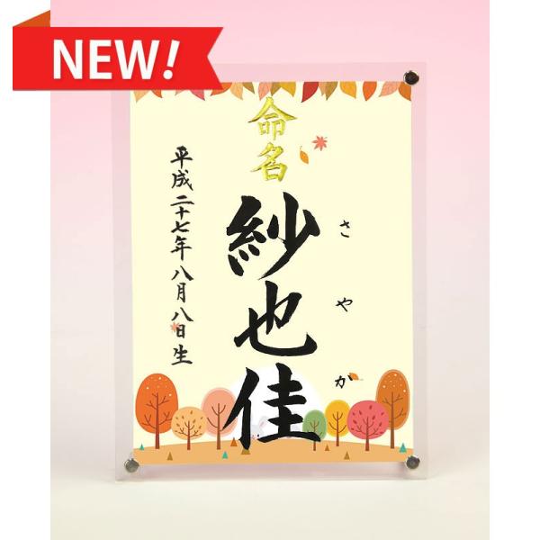 デザイン命名書 アクリルフレーム（四季彩 秋２ ）結納屋さんの毛筆手書き命名書