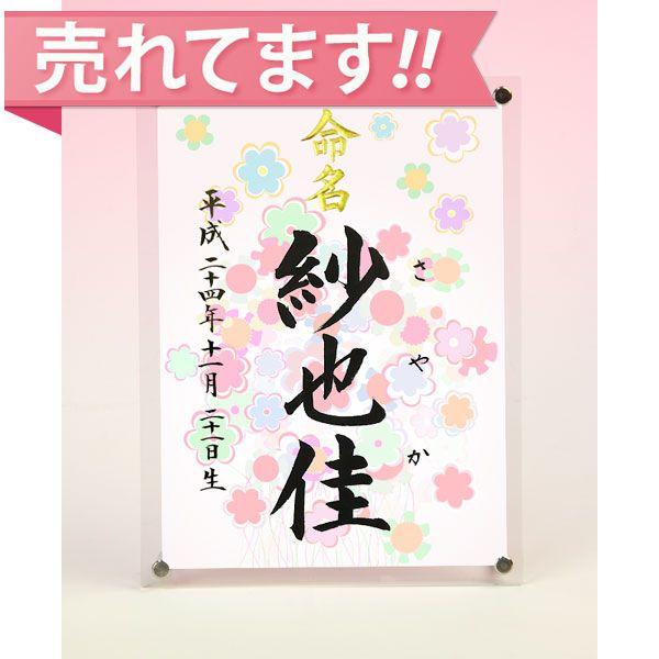 デザイン命名書 アクリルフレーム（ポップフラワーの花束）結納屋さんの毛筆手書き命名書