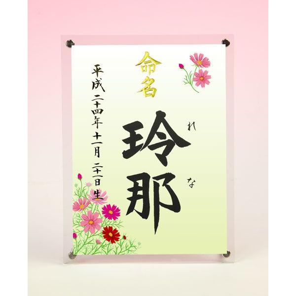 デザイン命名書 アクリルフレーム（コスモス２）結納屋さんの毛筆手書き命名書
