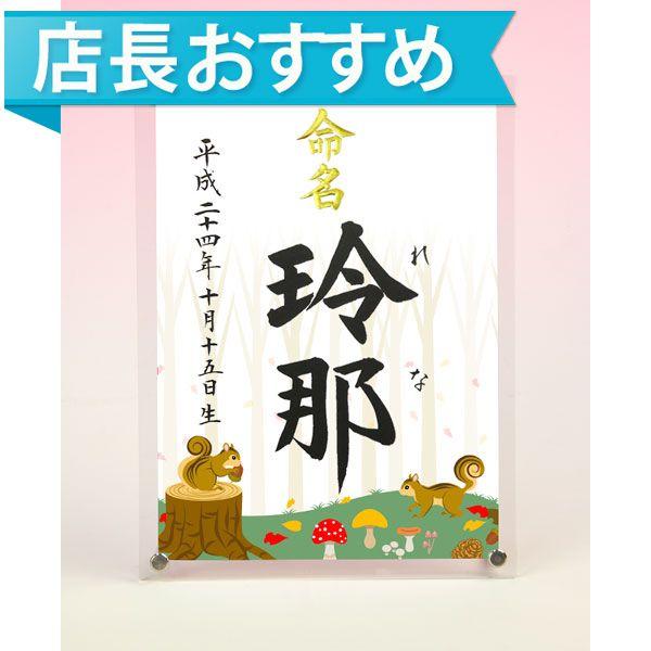 デザイン命名書 アクリルフレーム（秋の森）結納屋さんの毛筆手書き命名書