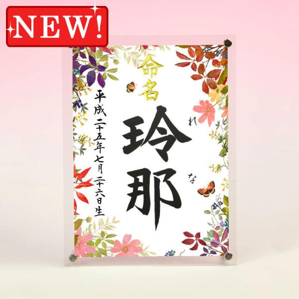 デザイン命名書 アクリルフレーム（彩り・秋）結納屋さんの毛筆手書き命名書