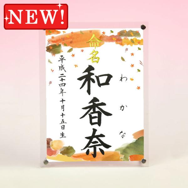 デザイン命名書 アクリルフレーム（秋の装い）結納屋さんの毛筆手書き命名書