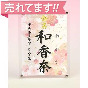 デザイン命名書 アクリルフレーム（桜）結納屋さんの毛筆手書き命名書 かわいい命名書