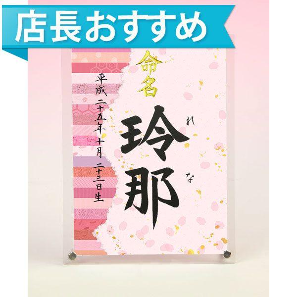 デザイン命名書 アクリルフレーム（桜の和紙）結納屋さんの毛筆手書き命名書
