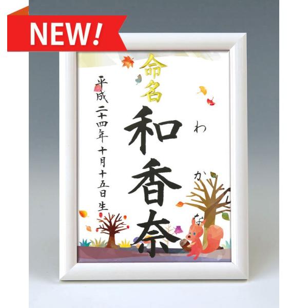 デザイン命名書 A5ホワイト額（四季彩 秋 ）結納屋さんの毛筆手書き命名書