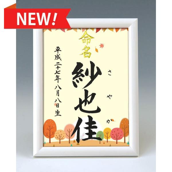 デザイン命名書 A5ホワイト額（四季彩 秋２ ）結納屋さんの毛筆手書き命名書