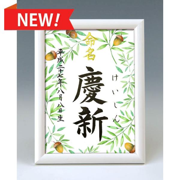 デザイン命名書 A5ホワイト額（どんぐり）結納屋さんの毛筆手書き命名書