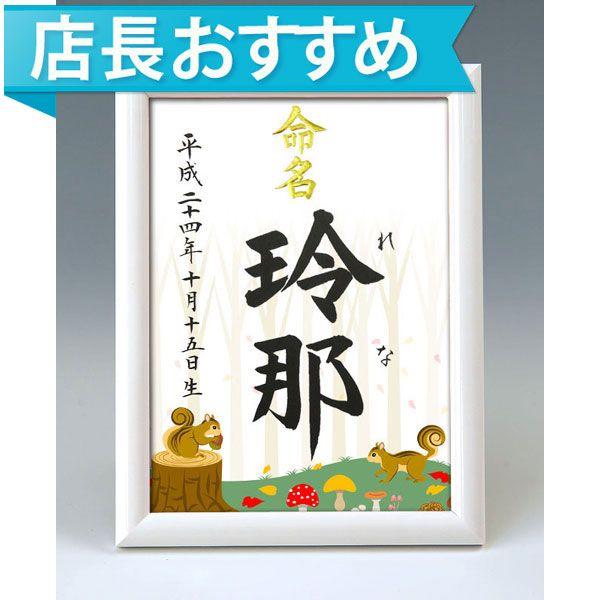デザイン命名書 A5ホワイト額（秋の森）結納屋さんの毛筆手書き命名書