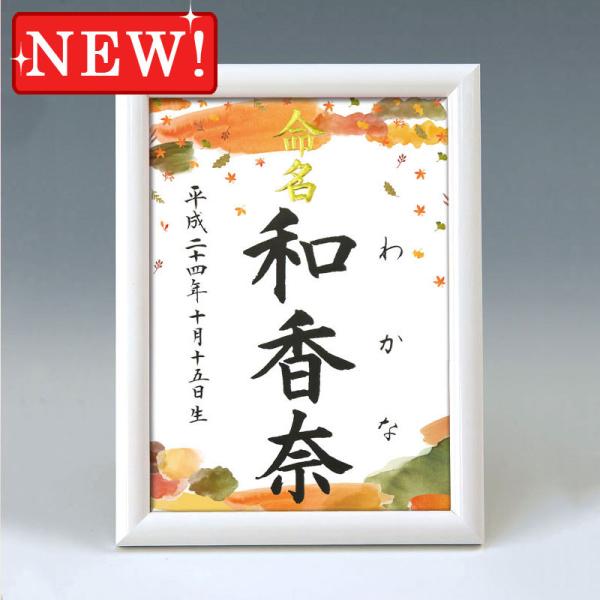 デザイン命名書 A5ホワイト額（秋の装い）結納屋さんの毛筆手書き命名書