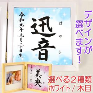 命名書 木製フォトフレーム（ホワイト・木目）（きらめき・ブルー）結納屋さんの毛筆手書き命名書｜yuinouyasan