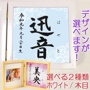 命名書 木製フォトフレーム（ホワイト・木目）（レース模様・ブルー）結納屋さんの毛筆手書き命名書｜yuinouyasan