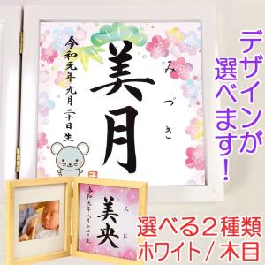 命名書 木製フォトフレーム（ホワイト・木目）（干支