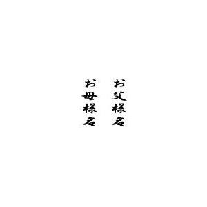 オプション 追加筆耕 お父様・お母様のお名前