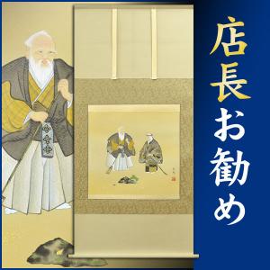 掛軸 (掛け軸) 高砂 野口弧堂 尺五立 約横54.5cm×縦190cm p9786 慶祝