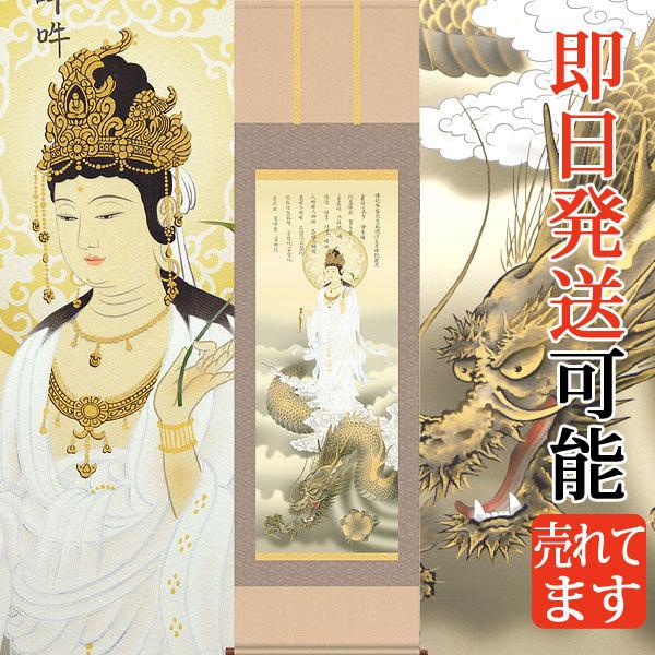 結納屋さん,com 掛軸 (掛け軸) 消災龍上白衣観音 北条裕華（尺三立・紙箱入り）約横44.5×縦...