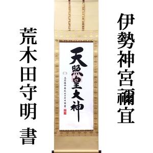 天照太御神　確認用 掛軸 (掛け軸) 天照皇大神 豊受大神（御神号） 荒木田守明（伊勢神宮
