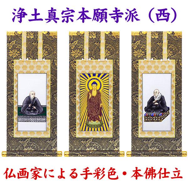 掛軸 掛け軸 仏壇用 浄土真宗本願寺派（西）阿弥陀如来・蓮如上人・親鸞聖人 ３枚セット 選べる4サイ...