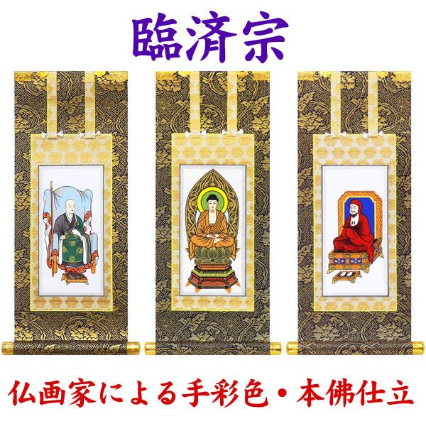 掛軸 掛け軸 仏壇用 臨済宗 釈迦如来・栄西禅師・達磨大師 ３枚セット 選べる4サイズ（豆代・２０代...