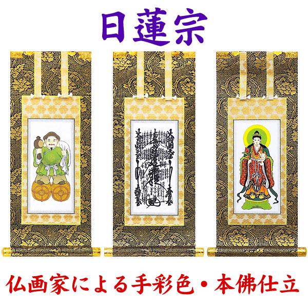 掛軸 掛け軸 仏壇用 日蓮宗 曼荼羅・大黒尊天・鬼子母神 ３枚セット 選べる4サイズ（豆代・２０代・...