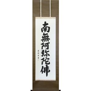 結納屋さん,com 掛軸 (掛け軸) 六字名号...の詳細画像1
