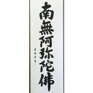 結納屋さん,com 掛軸 (掛け軸) 六字名号...の詳細画像2