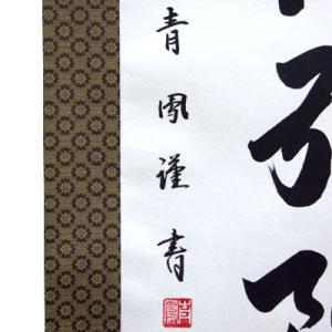 結納屋さん,com 掛軸 (掛け軸) 六字名号...の詳細画像3